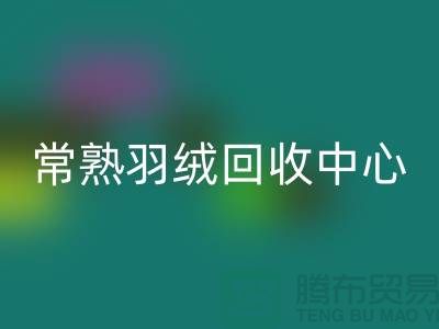 常熟羽絨回收公司:專注國標羽絨回收,環保與品質并重