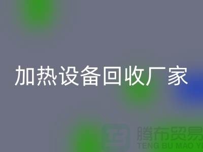 ## 二手電爐設備回收:流程與上海加熱設備回收廠家解析