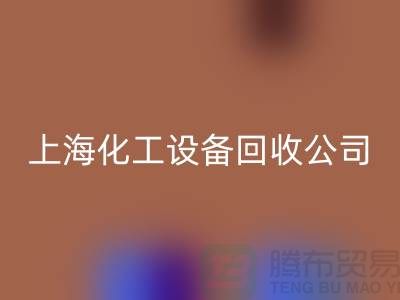 反應(yīng)釜回收價格，反應(yīng)釜回收廠家電話，上海化工設(shè)備回收公司