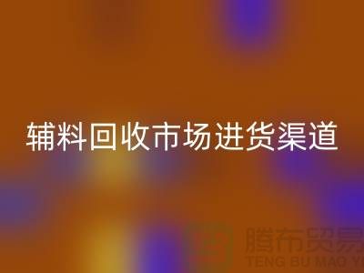 庫存輔料回收市場進貨指南-服裝輔料回收公司