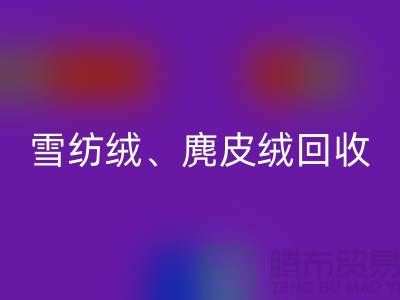 棉質(zhì)絨回收：毛呢絨回收：雪紡絨回收：上海面料回收公司的綜合優(yōu)勢(shì)