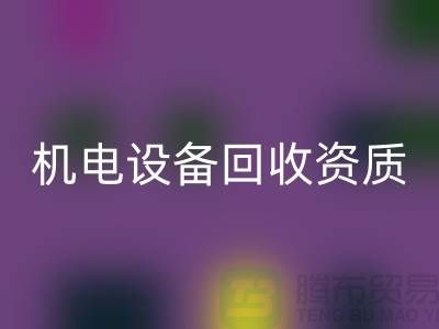 機電設備回收資質：環(huán)保與經濟的雙重保障-上海發(fā)電設備回收公司