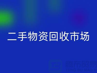 上海二手物資回收市場:連接過去與未來的橋梁@騰布貿易