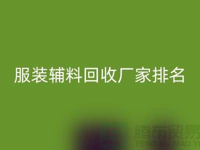 綠色循環,時尚再續——探尋服裝輔料回收廠家的環保之路