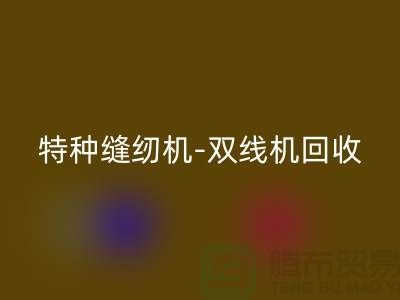 平縫機(jī)、特種縫紉機(jī)與雙線機(jī)回收服務(wù)—二手縫紉機(jī)回收