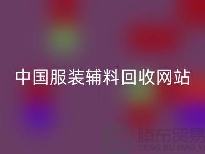 服裝輔料回收網站,環保與時尚的完美結合