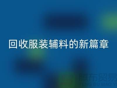 環保與創新并行,服裝輔料回收的新篇章