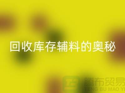 探索回收庫存輔料的奧秘,內容、重要性及實踐步驟