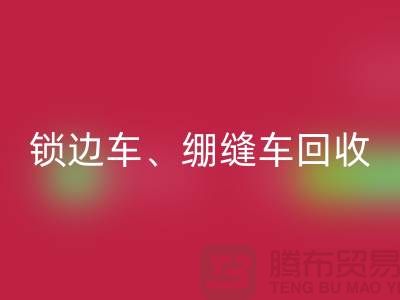 鎖邊車回收、繃縫車回收與鎖鏈機(jī)回收—二手縫紉機(jī)回收廠家