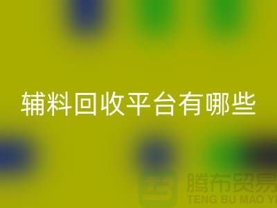 ### 衣服輔料回收平臺有哪些?服裝回收公司網(wǎng)站