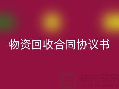 二手物資回收合同協(xié)議書的撰寫要點(diǎn)與注意事項(xiàng)-上海騰布貿(mào)易
