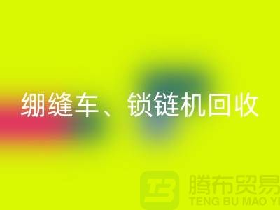 鎖邊車回收、繃縫車回收、鎖鏈機(jī)回收-二手縫紉機(jī)回收行業(yè)優(yōu)勢