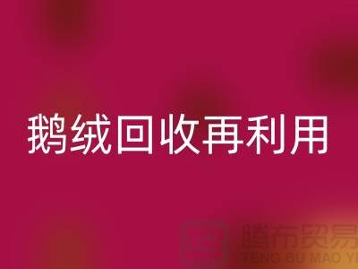 蘇州羽絨回收廠家 專業(yè)鴨絨回收價格 鵝絨回收再利用