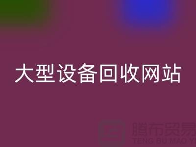 二手電爐設備回收:推動綠色制造的關鍵途徑_大型設備回收網(wǎng)站