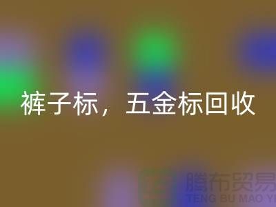 褲子標回收，五金標回收，純皮標回收@庫存輔料回收公司