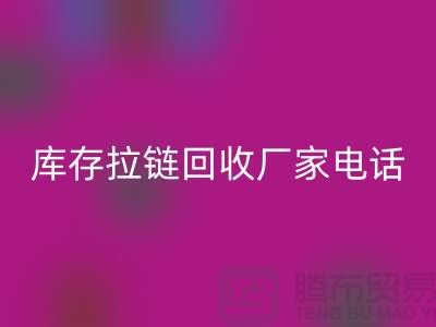 ### 泰興拉鏈回收市場(chǎng)：庫(kù)存拉鏈回收廠家與拉鏈頭公司的環(huán)保問(wèn)題