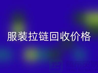 常州武進(jìn)，服裝拉鏈回收價格-江蘇庫存拉鏈回收廠家