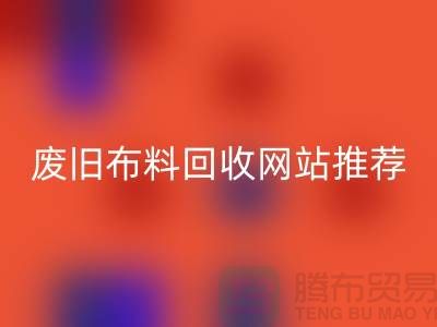 二手布料回收網站的運營與管理＞＞＞＞上海騰布貿易