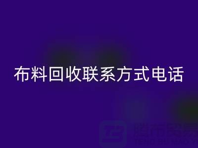 ### 舒城布料回收聯(lián)系方式——電話號碼全解析@上海騰布貿(mào)易