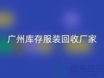 ### 羽絨服回收:溫暖傳遞新理念-廣州庫(kù)存服裝回收公司