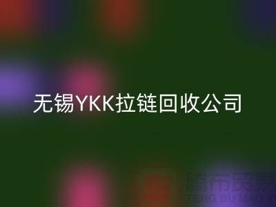 無錫江陰地區YKK拉鏈回收市場分析及行情展望(上海騰布貿易)