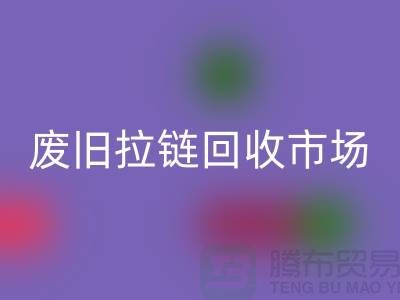 回收衣服，舊物新生的環保之旅-廢舊拉鏈回收市場Shtengbu.com