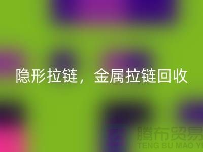 拉鏈回收：隱形拉鏈，金屬拉鏈，常規拉鏈分類與廠家-上海騰布