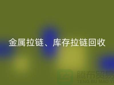 拉鏈回收市場前景分析：金屬拉鏈、樹脂拉鏈與庫存拉鏈回收廠家的作用