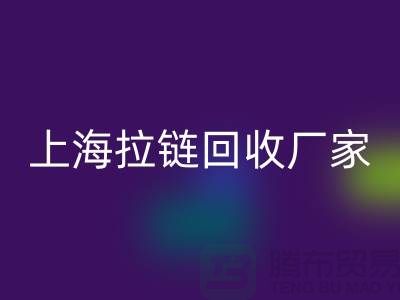 揭秘回收服裝廠輔料的奧秘-上海拉鏈回收廠家Shtengbu.com