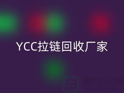YCC拉鏈回收-銅拉鏈回收-樹脂拉鏈回收—上海庫存拉鏈回收廠家
