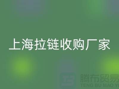 庫存拉鏈回收公司基本都是個人經營-上海拉鏈收購廠家地址