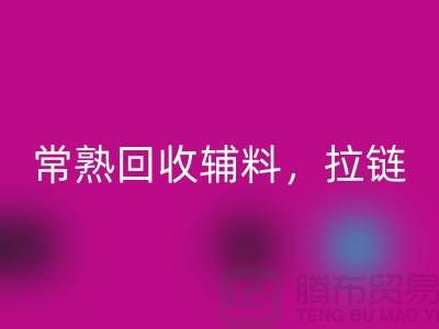 常熟回收庫存拉鏈,布料,面料,輔料-常熟尾貨回收公司