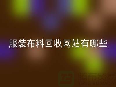 二手布料回收網站有哪些好用？求推薦——上海面料回收廠家