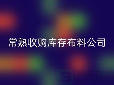 常熟回收庫存拉鏈,收購庫存布料案例,常熟面料回收廠家