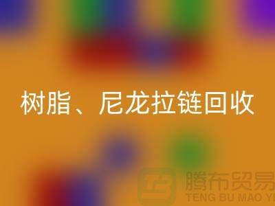 拉鏈回收：樹脂、尼龍、金屬、隱形拉鏈分類重要性與環(huán)保責(zé)任