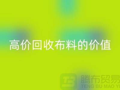 專業(yè)回收布料的用途-高價(jià)回收布料的價(jià)值-上海騰布貿(mào)易