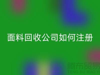 ## 上海布料回收公司注冊經(jīng)營范圍大全：@上海庫存服裝回收公司