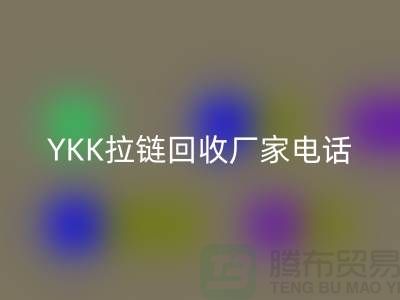 選擇YKK拉鏈回收廠家：專業與信任并重-上海騰布貿易有限公司