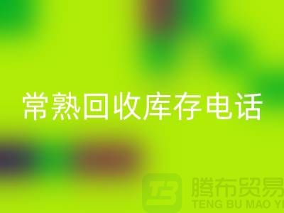 常熟回收庫存拉鏈,回收庫存輔料經驗,常熟布料回收公司