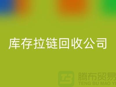 常熟庫存拉鏈回收公司經營項目以及周遍地區廠家介紹