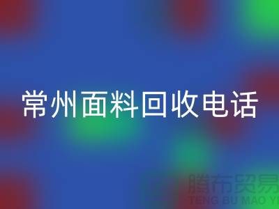 金壇布料回收聯(lián)系方式與電話號碼詳解##上海騰布貿(mào)易##