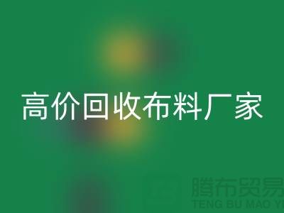 高價回收布料廠家有哪些品牌-上海騰布貿易有限公司