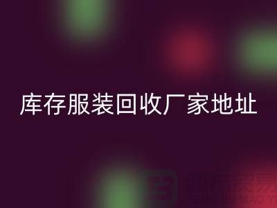 # 上海庫存服裝回收公司地址介紹—上海騰布貿(mào)易有限公司