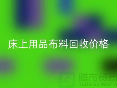 床上用品布料回收廠家介紹:環保與創新的綠色循環