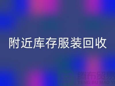 附近庫存服裝回收：環保與經濟的雙贏選擇