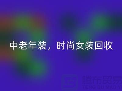 庫存毛衣回收，中老年裝回收，時尚女裝回收-服裝尾貨回收公司
