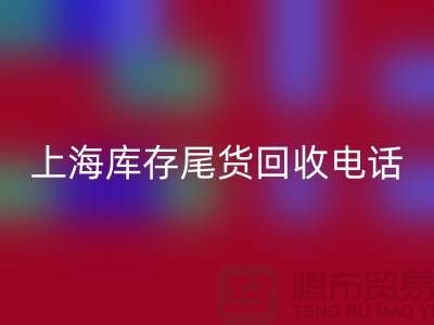 上海庫存尾貨回收公司經營項目大盤點：多元化業務助力高效庫存管理