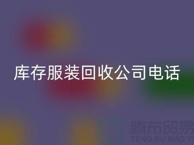 上海庫存服裝回收公司一覽：地址與聯系方式全解析