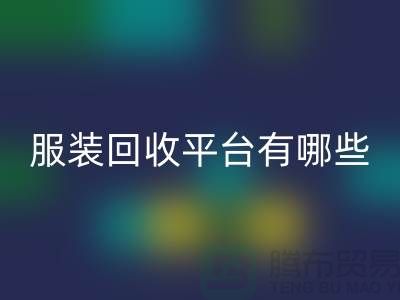 庫存服裝回收平臺有哪些？上海騰布貿易為您提供解決方案