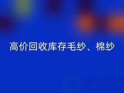 高價回收庫存毛紗、毛料、羊毛、帆布、里布、膽布、棉布
